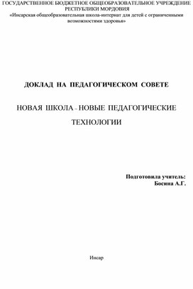 Доклад "Новая школа - новые технологии"