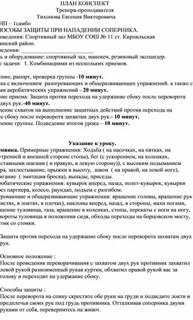 План конспект "Защита против перехода на удержание сбоку после переворота захватам двух рук".