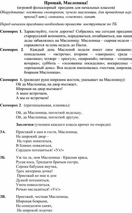 Сценарий фольклорного праздника "Прощай, Масленица!"