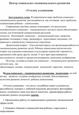 Центр социально-эмоционального развития  «Уголок уединения»