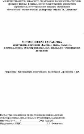 Обложка для материала МЕТОДИЧЕСКАЯ РАЗРАБОТКА  спортивного праздника «Быстрее, выше, сильнее»,  в рамках Декады общеобразовательных, социально-гуманитарных дисциплин