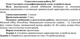 Обложка для материала Самостоятельная работа по теме Составить классификационную схему устройств ввода