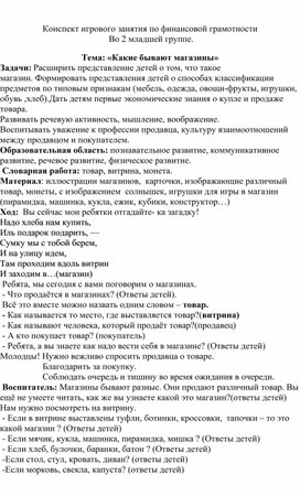 Конспект НОД по финансовой грамотности "Какие бывают магазины"