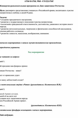 Обложка для материала Сценарий конкурсно-развлекательной программы "Аты -баты, мы - солдаты!"