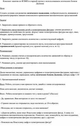 Конспект занятия по ФЭМП в старшей группе с использованием логических блоков Дьенеша