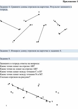 Приложение по теме "Точка. Отрезок"