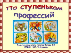 Презентация по логопедии "По ступенькам профессий" (старший дошкольный возраст)