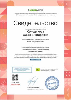 Обложка для материала Свидетельство мастер-класса "Подводные камни в использовании социальных сетей"