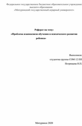 Проблема взаимосвязи обучения и психического развития ребенка