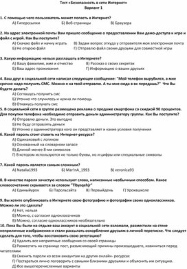 Тест по информатике на тему "Интернет-безопасность" (7 класс)