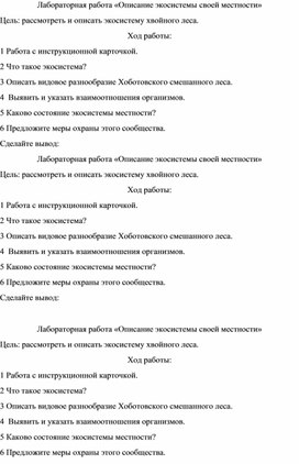 Лабораторная работа по биологии в 11 классе  по теме "Экосистема"