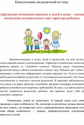 Консультация для родителей "Дружеские отношения в семье"