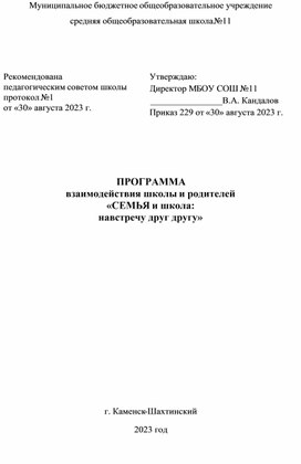 Обложка для материала ПРОГРАММА  взаимодействия школы и родителей  «СЕМЬЯ и школа:  навстречу друг другу»