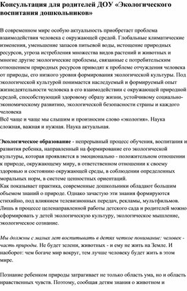 Обложка для материала Консультация для родителей ДОУ «Экологического воспитания дошкольников»