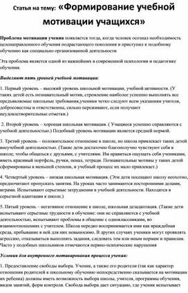 Статья на тему: «Формирование учебной мотивации учащихся»