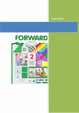 Применение современных педагогических технологий в условиях введения ФГОС по новым УМК серии «Forward»: опыт, проблемы, апробации.