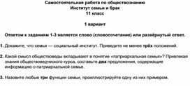 Самостоятельная работа по обществознанию Институт семьи и брака 11 класс