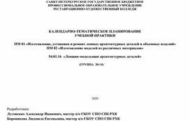 Календарно-тематическое планирование учебной практики по специальности 54.01.16 Лепщик-модельщик архитектурных деталей и объёмных изделий