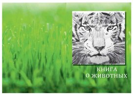 Казакова И.В. "Книга о животных"
