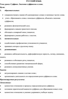 Урок русского языка "Значение суффикса в слове" (3класс)