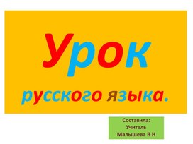 Презентация по русскому языку. Тема:"Нераспространенные и распространенные предложения"