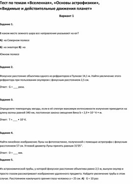 Обложка для материала Тест по темам «Вселенная», «Видимые и действительные движения планет», «Законы Кеплера», «Звезды 11 класс