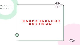 Презентация на тему "Национальные костюмы"