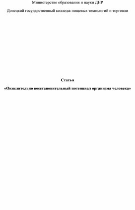 Статья  «Окислительно восстановительный потенциал организма человека»