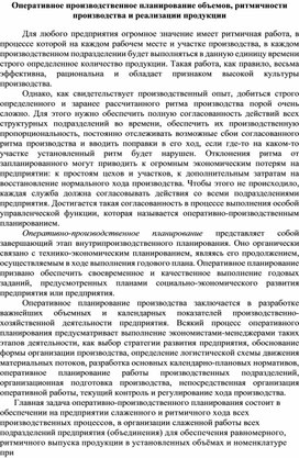 Обложка для материала Оперативное производственное планирование объемов, ритмичности производства и реализации продукции