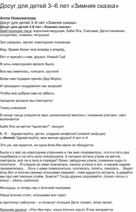 Спортивный досуг для детей смешенной дошкольной группы "Зимняя сказка""