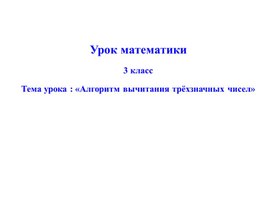 Презентация к уроку математики: " Алгоритм вычитания трёхзначных чисел".