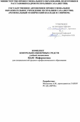 КОМПЛЕКТ  КОНТРОЛЬНО-ОЦЕНОЧНЫХ СРЕДСТВ учебной дисциплины  ПД.02  Информатика  для специальностей среднего профессионального образования