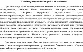 Обложка для материала Инвентаризация нематериальных активов