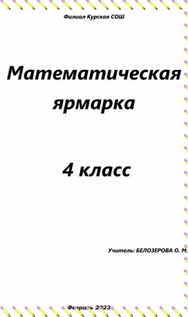 Урок математики 4 класс Закрепление изученного