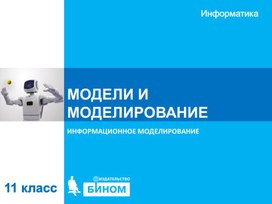 Обложка для материала МОДЕЛИ И МОДЕЛИРОВАНИЯ