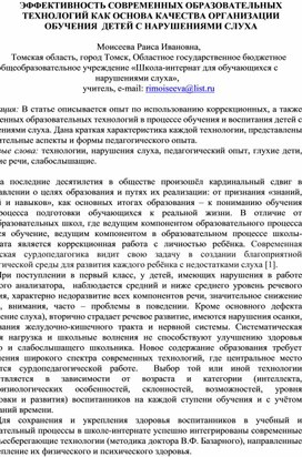 Обложка для материала ЭФФЕКТИВНОСТЬ СОВРЕМЕННЫХ ОБРАЗОВАТЕЛЬНЫХ ТЕХНОЛОГИЙ КАК ОСНОВА КАЧЕСТВА ОРГАНИЗАЦИИ ОБУЧЕНИЯ  ДЕТЕЙ С НАРУШЕНИЯМИ СЛУХА  Моисеева Раиса Ивановна
