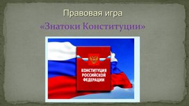 Правовая игра "Знатоки Конституции РФ"