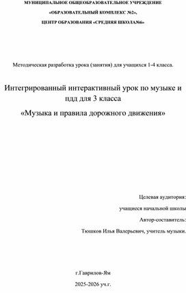 Обложка для материала Методическая разработка урока (занятия) для учащихся 1-4 класса.  Интегрированный интерактивный урок по музыке и пдд для 3 класса «Музыка и правила дорожного движения»