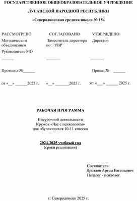Обложка для материала Внеурочная деятельность. Рабочая программа. Кружок «Час с психологом», для обучающихся 10 -11 классов.