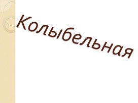 Презентация по музыке. Тема урока: Колыбельная песня (2 класс).