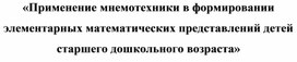 Применение мнемотехники в формировании элементарных математических представлений детей старшего дошкольного возраста