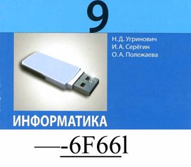 Обложка для материала Информатика 9 кл Лабораторный журнал  Угринович 2015.pdf