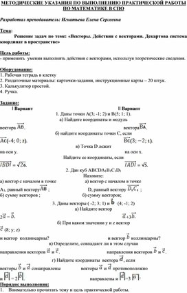 Обложка для материала МЕТОДИЧЕСКИЕ УКАЗАНИЯ ПО ВЫПОЛНЕНИЮ ПРАКТИЧЕСКОЙ РАБОТЫ ПО МАТЕМАТИКЕ - Тема: Решение задач по теме: «Векторы. Действия с векторами. Декартова система координат в пространстве»