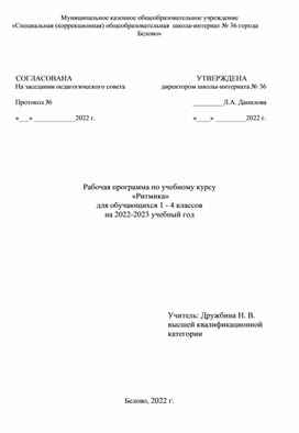 Рабочая программа по Ритмике 1-4 кл. в коррекционной школе