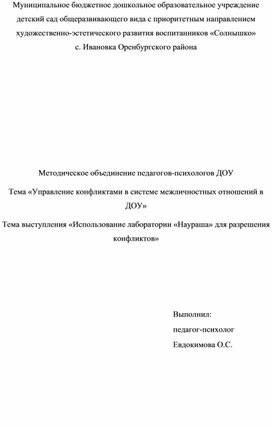 Обложка для материала Тема «Управление конфликтами в системе межличностных отношений в ДОУ» Тема выступления «Использование лаборатории «Наураша» для разрешения конфликтов»