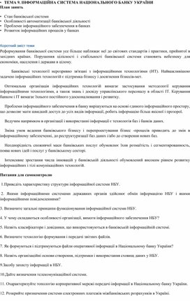Обложка для материала •	ТЕМА 9. ІНФОРМАЦІЙНА СИСТЕМА НАЦІОНАЛЬНОГО БАНКУ УКРАЇНИ