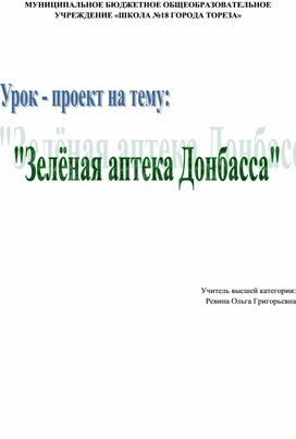 Урок - проект "Зелёная аптека Донбасса"