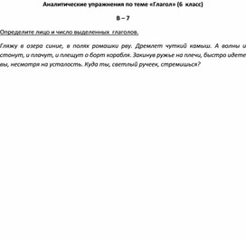 Аналитические упражнения по теме «Глагол» (6  класс) В – 7