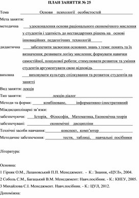 Обложка для материала ПЛАН ЗАНЯТТЯ № 25 Тема			         Основи    психології   особистостей