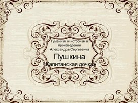 Гуманизм и историзм в повести А.С. Пушкина "Капитанская дочка"